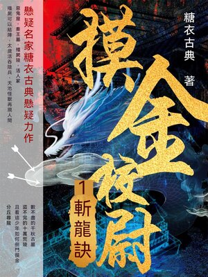 cover image of 摸金校尉1：斬龍訣